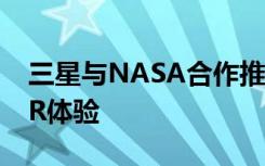 三星与NASA合作推出4D Lunar Gravity VR体验