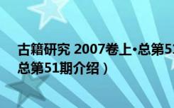 古籍研究 2007卷上·总第51期（关于古籍研究 2007卷上·总第51期介绍）