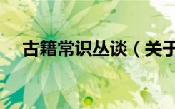 古籍常识丛谈（关于古籍常识丛谈介绍）