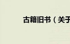 古籍旧书（关于古籍旧书介绍）