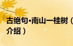 古绝句·南山一桂树（关于古绝句·南山一桂树介绍）