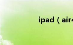 ipad（air4怎么分屏）