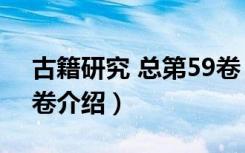 古籍研究 总第59卷（关于古籍研究 总第59卷介绍）