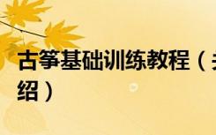 古筝基础训练教程（关于古筝基础训练教程介绍）