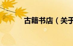古籍书店（关于古籍书店介绍）