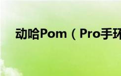 动哈Pom（Pro手环如何设置微信提醒）