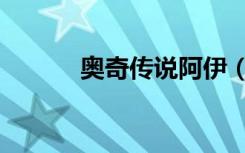 奥奇传说阿伊（奥奇传说伊莫）
