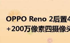 OPPO Reno 2后置4800万+1300万+800万+200万像素四摄像头