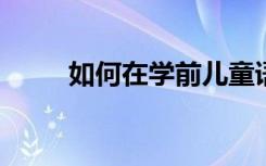 如何在学前儿童语言教育研究论文