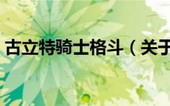 古立特骑士格斗（关于古立特骑士格斗介绍）