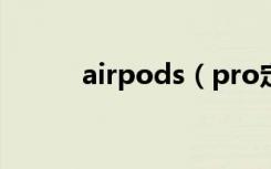 airpods（pro定位功能怎么用）