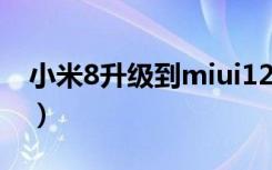 小米8升级到miui12（miui12升级名单汇总）