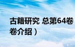 古籍研究 总第64卷（关于古籍研究 总第64卷介绍）