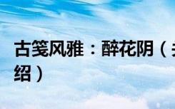 古笺风雅：醉花阴（关于古笺风雅：醉花阴介绍）