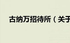 古纳万招待所（关于古纳万招待所介绍）