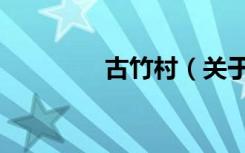 古竹村（关于古竹村介绍）