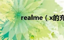 realme（x的充电功率是多少）