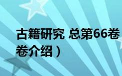 古籍研究 总第66卷（关于古籍研究 总第66卷介绍）
