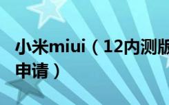 小米miui（12内测版升级miui12内测版怎么申请）