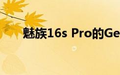 魅族16s Pro的Geekbench跑分曝光
