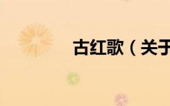 古红歌（关于古红歌介绍）
