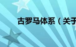 古罗马体系（关于古罗马体系介绍）