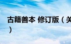 古籍善本 修订版（关于古籍善本 修订版介绍）