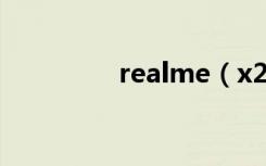 realme（x2支持快充吗）
