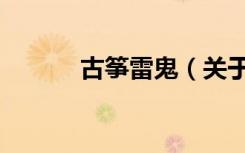 古筝雷鬼（关于古筝雷鬼介绍）