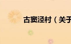 古窦泾村（关于古窦泾村介绍）