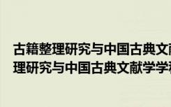 古籍整理研究与中国古典文献学学科建设国际（关于古籍整理研究与中国古典文献学学科建设国际介绍）