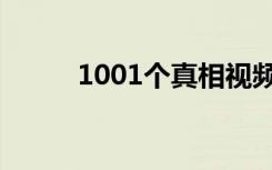 1001个真相视频（1001个真相）