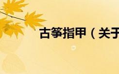 古筝指甲（关于古筝指甲介绍）
