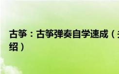 古筝：古筝弹奏自学速成（关于古筝：古筝弹奏自学速成介绍）