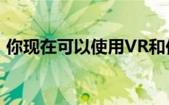 你现在可以使用VR和你的躯干来驾驶无人机