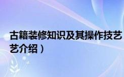 古籍装修知识及其操作技艺（关于古籍装修知识及其操作技艺介绍）