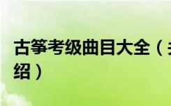 古筝考级曲目大全（关于古筝考级曲目大全介绍）