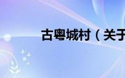 古粤城村（关于古粤城村介绍）
