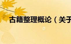 古籍整理概论（关于古籍整理概论介绍）