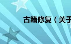 古籍修复（关于古籍修复介绍）