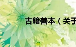 古籍善本（关于古籍善本介绍）