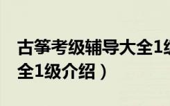 古筝考级辅导大全1级（关于古筝考级辅导大全1级介绍）