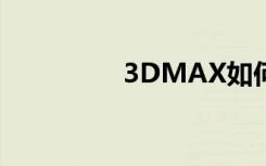 3DMAX如何渲染线框图