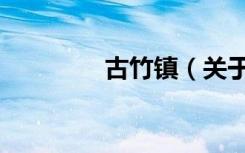 古竹镇（关于古竹镇介绍）