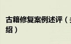 古籍修复案例述评（关于古籍修复案例述评介绍）