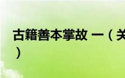 古籍善本掌故 一（关于古籍善本掌故 一介绍）