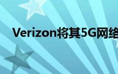 Verizon将其5G网络扩展到另外四个城市