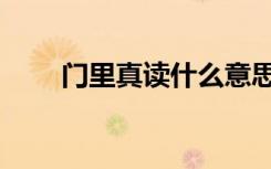 门里真读什么意思（门真阗怎么读）