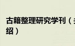 古籍整理研究学刊（关于古籍整理研究学刊介绍）