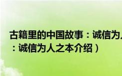 古籍里的中国故事：诚信为人之本（关于古籍里的中国故事：诚信为人之本介绍）